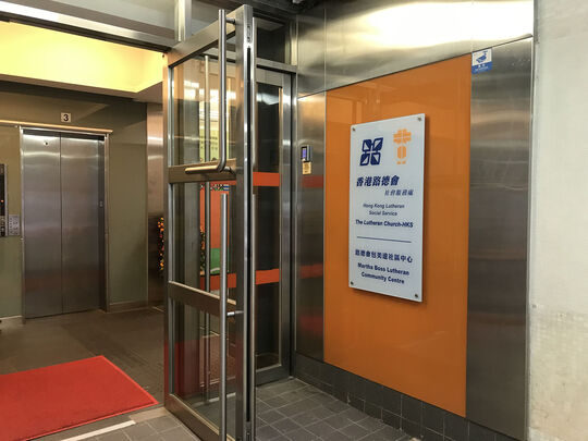 路德會包美達社區中心 - 九龍何文田忠孝街89號1-3樓