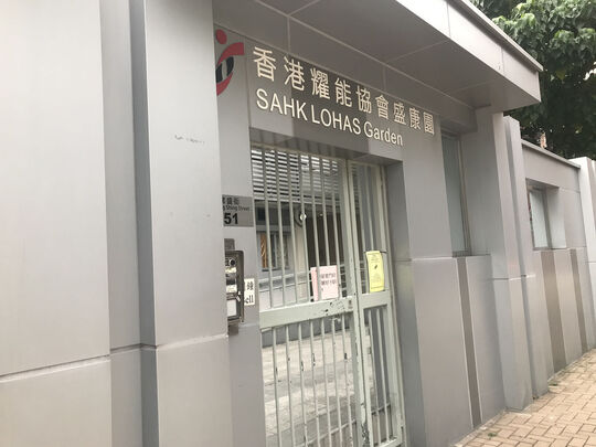香港耀能協會盛康園 - 九龍何文田常盛街51號