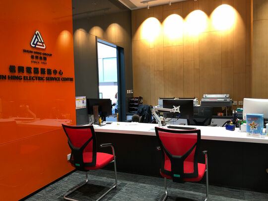 信兴电器服务中心 - 葵涌胜耀街2号信兴中心1楼