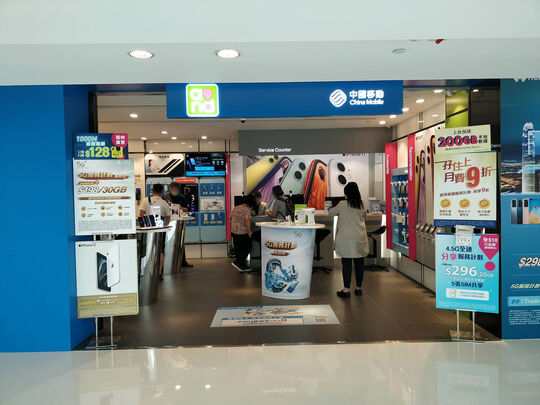 中国移动香港 - 马鞍山新港城中心3楼3206铺