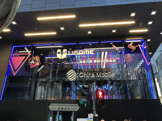 中國移動香港- 中環德輔道中54-58號中環李錦記大廈地鋪及一樓