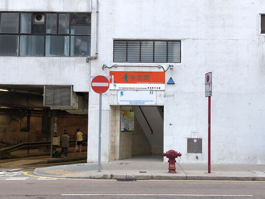 The Hong Kong Federation of Youth Groups – Jockey Club Shaukiwan Youth S.P.O.T. - 1-2/F, Perfect Mount Garden, 1 Po Man Street, Shaukiwan, H.K.