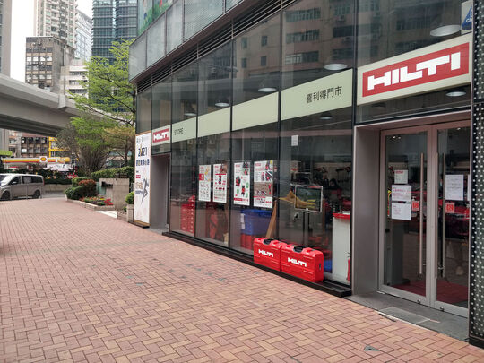 喜利得大角咀门市 - 大角咀洋松街1号形品星寓地下2号铺