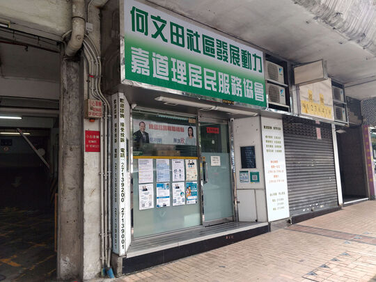 何文田社區發展動力 - 九龍窩打老道79B怡安閣地下1A舖