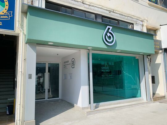 绿在梅窝 - 梅窝梅窝码头路10号银矿中心大厦地下D铺