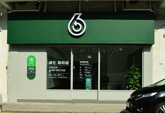 绿在联和墟 - 粉岭联和墟联和道15-23号嘉宏中心A座地下1号舖