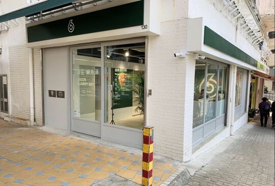 绿在鲗鱼涌 - 鲗鱼涌英皇道1010-1056号东汇坊130号铺