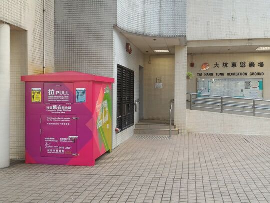 九龍界限街63号大坑东游樂场服务大樓