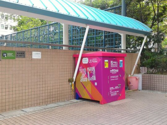 大角咀晏架街55号晏架街游樂场