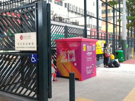 旺角洗衣街59号麦花臣游樂场 (毗邻游樂场入口, 面向奶路臣街及洗衣街)