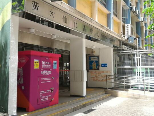 黃大仙正德街黃大仙社區中心近入口