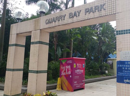 鰂鱼涌公园华兰路入口(E1出口)