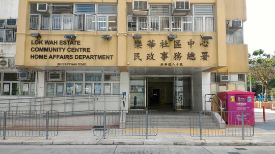 牛头角振华道80号乐华村乐华社区中心