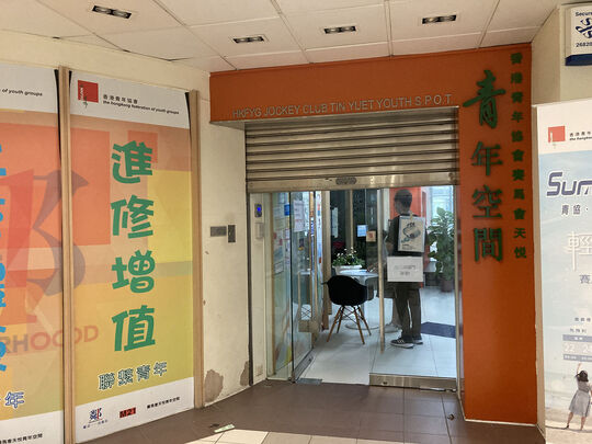 香港青年協會 - 賽馬會天悅青年空間 - 新界元朗天水圍天悅邨服務設施綜合大樓2樓
