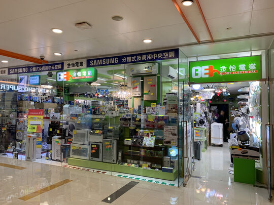 金怡电业洁具中心 - 沙田 沙田第一城置富第一城·乐荟地下96-98号铺
