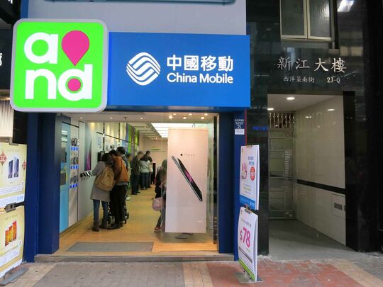 中国移动香港 - 旺角西洋菜南街1L-1M号地下-2楼