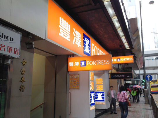 豐澤 - 中環德輔道中107-111號余崇本行地下