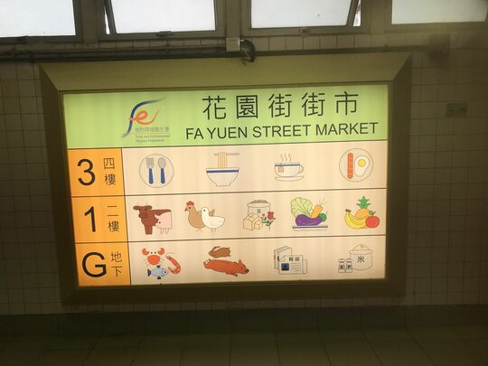 花園街街市熟食中心 - 旺角花園街123A號花園街