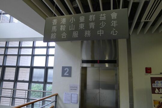 香港小童群益会 - 马鞍山利安邨社区服务大楼二楼