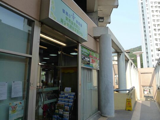 香港小童群益会 - 马鞍山富安花园商场一楼