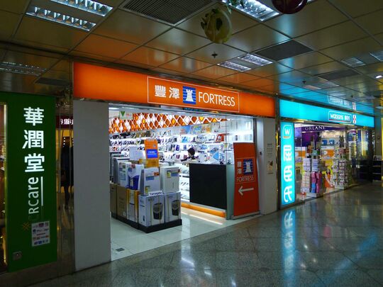 豐澤 - 粉嶺 粉嶺名都商場2樓28C舖