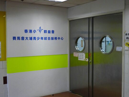 香港小童群益会- 大埔太和邨太和邻里社区中心2楼