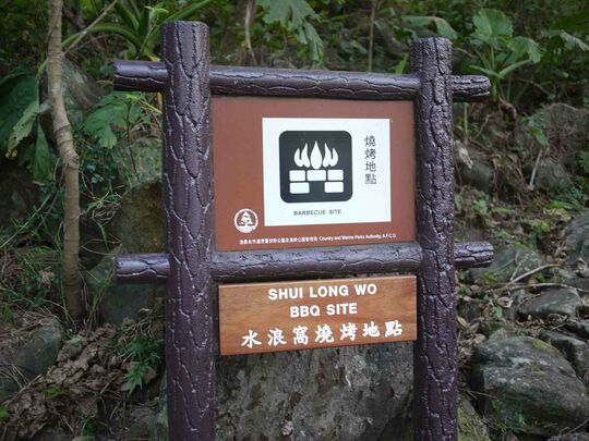 西沙路 (水浪窩)