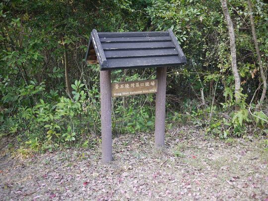 北潭路 (近黄石码头)