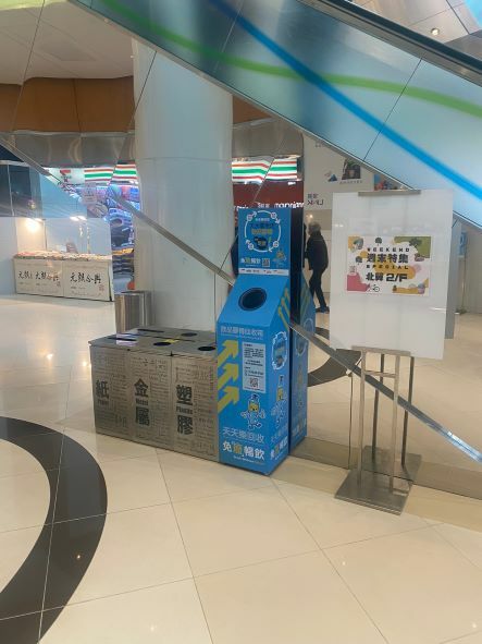 免「廢」暢飲飲品膠樽回收箱 - 元朗天水圍天華路30號T Town South地下近SG01號鋪