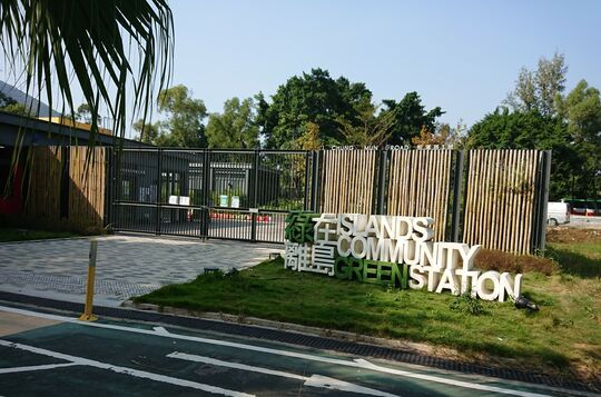 绿在离岛 - 香港大屿山东涌松满路1号