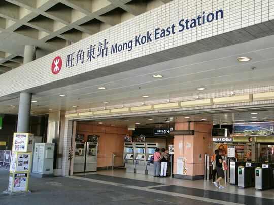 港铁公司 - 旺角东站