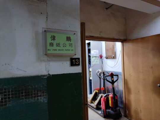 偉鵬廢紙公司 - 柴灣吉勝街12號達藝工業中心4樓13室