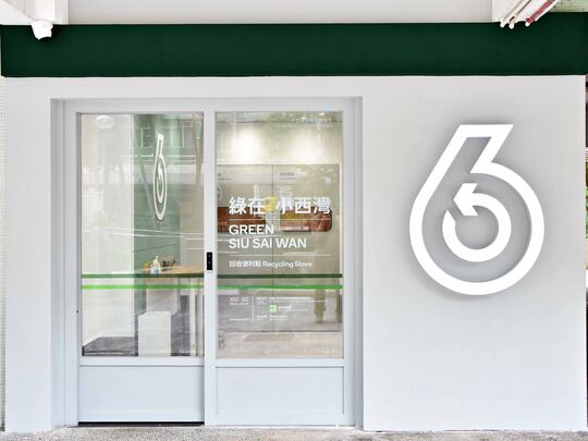 綠在小西灣 - 柴灣小西灣邨瑞益樓地下