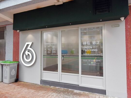 綠在慈正 - 慈雲山慈正邨正旭樓地下