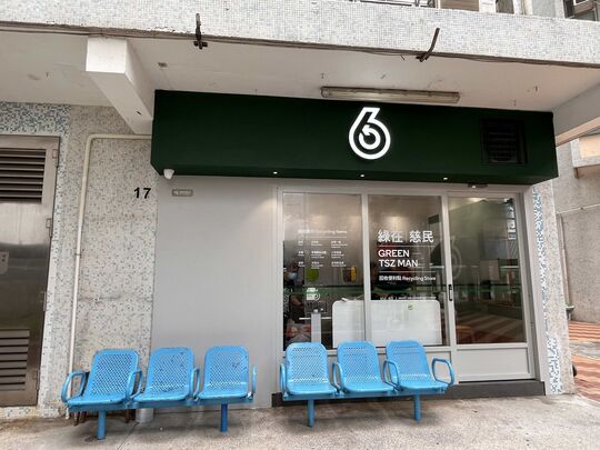 綠在慈民 - 慈雲山慈民邨民泰樓地下