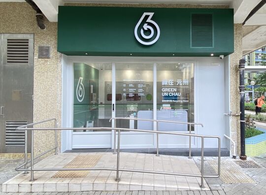 綠在元州 - 長沙灣元州邨元慧樓地下