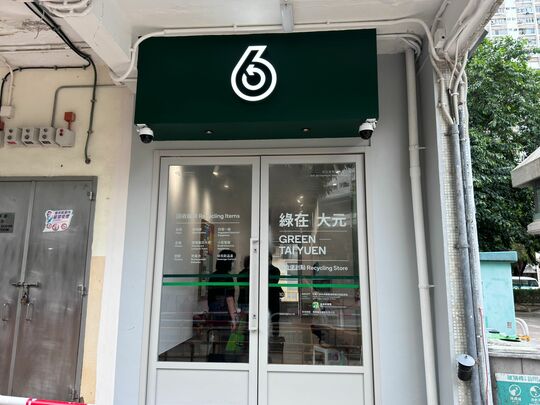 綠在大元 - 大埔大元邨泰寧樓地下