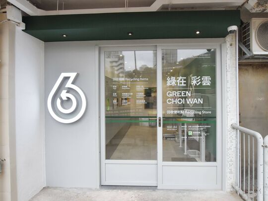 綠在彩雲 - 牛池灣彩雲(一)邨景新樓地下