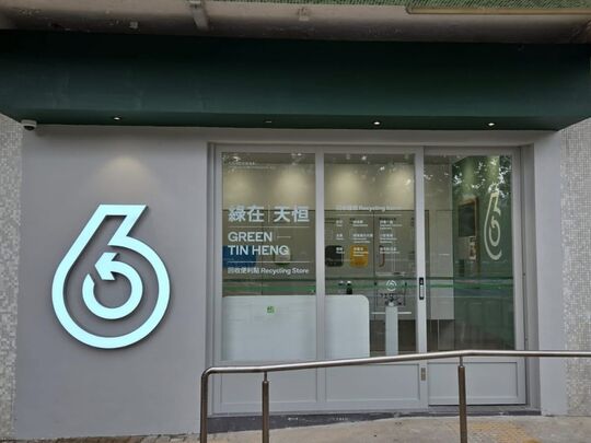 绿在天恒 - 天水围天恒村恒富楼地下