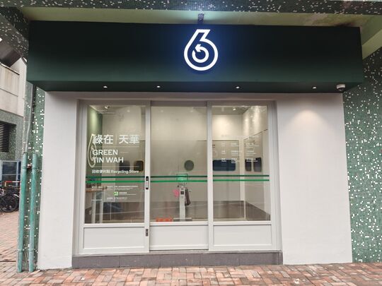 绿在天华 - 天水围天华村华佑楼地下