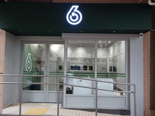 绿在天恩 - 天水围天恩村恩福楼地下