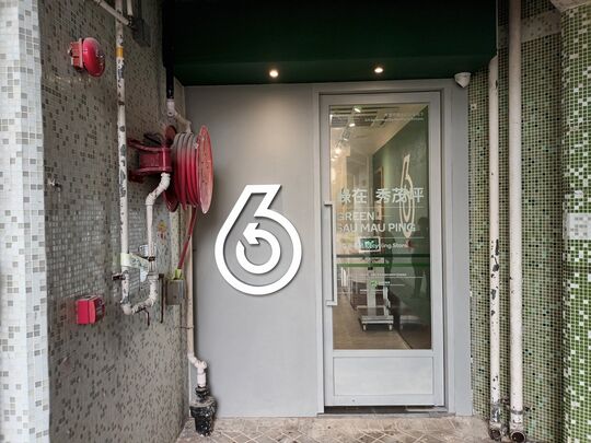 绿在秀茂坪 - 观塘秀茂坪南村秀善楼地下