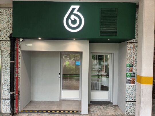 绿在油丽 - 油塘油丽村康丽楼地下