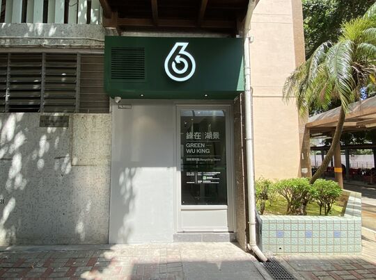 绿在湖景 - 屯门湖景村湖碧楼地下