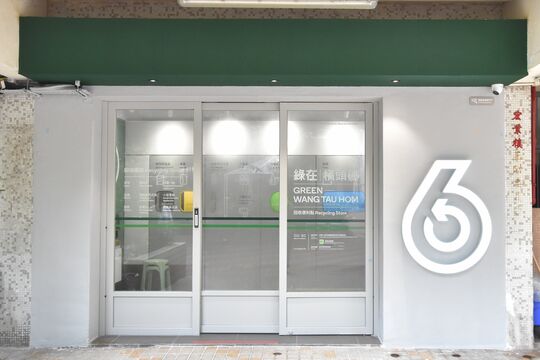 绿在横头磡 - 黄大仙横头磡村宏业楼地下