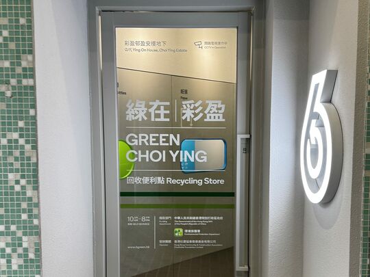 綠在彩盈 - 牛頭角彩盈邨盈安樓地下