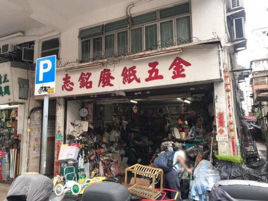 精进废纸五金 - 深水埗福荣街69号地下