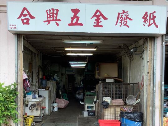 合兴收购五金废纸 - 新界上水马会道104A号地下