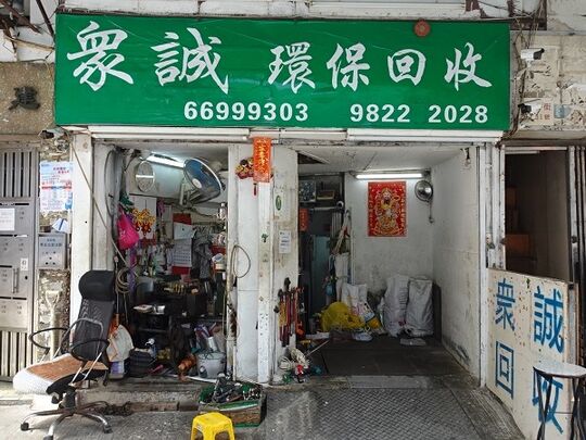 众诚环保回收 - 葵涌打砖坪街31C号建明楼地下