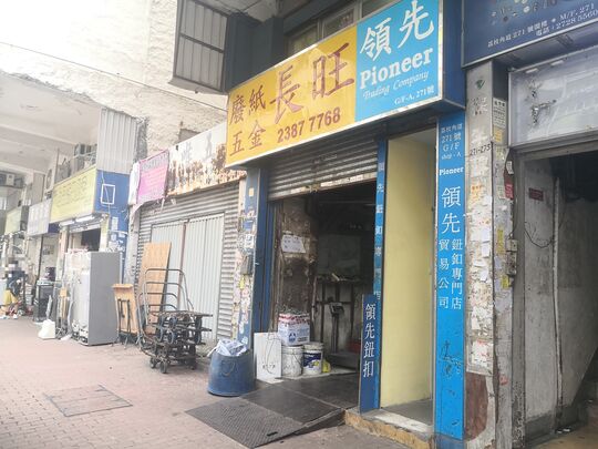 长旺回收有限公司 - 深水埗荔枝角道271号地下